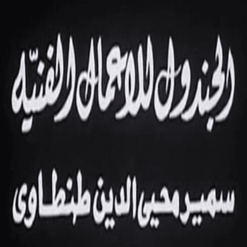 Al Gandol for Artworks (Samir Mohi El Din Tantawy)