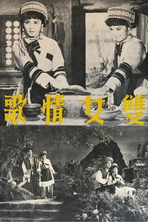 雙女情歌 poster