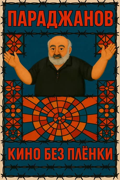 Параджанов. Кино без плёнки poster
