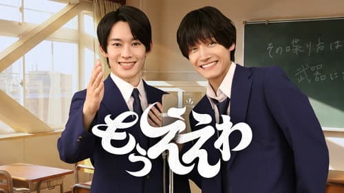 もうええわ poster