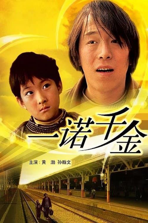 一诺千金 poster