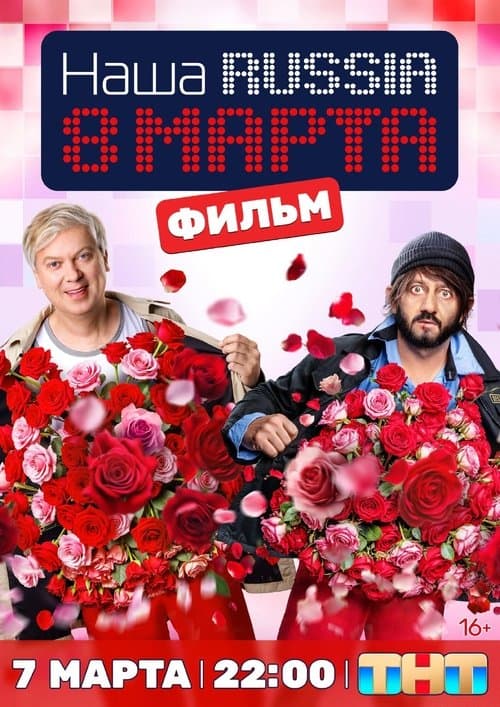 Наша Russia. 8 марта poster