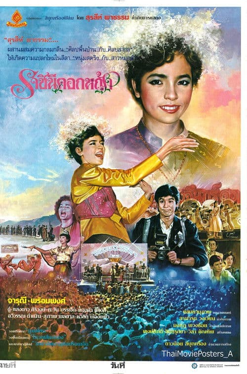 ราชินีดอกหญ้า poster