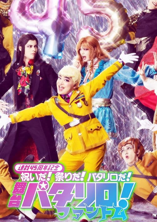 Patalliro! ～Phantom～ poster