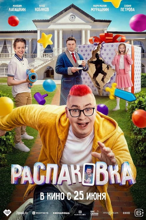 Распаковка poster