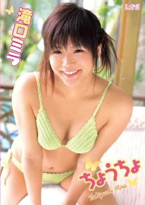 滝口ミラ ちょうちょ poster