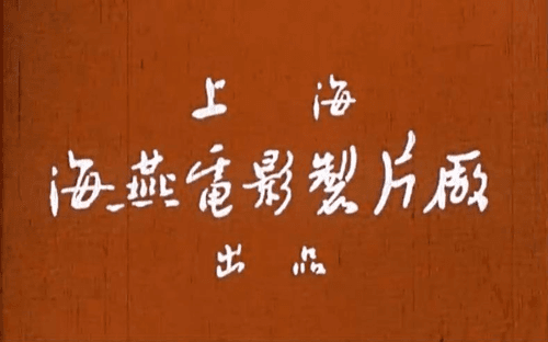Haiyan Film Studio 海燕电影制片厂
