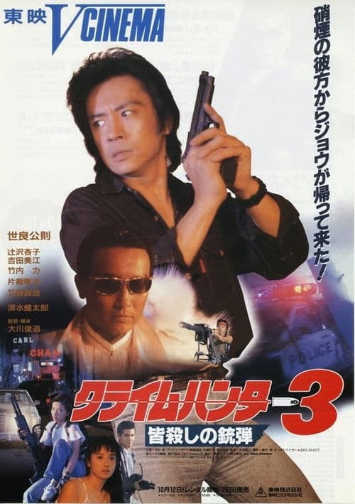 Crime Hunter 3: Killing Bullet poster