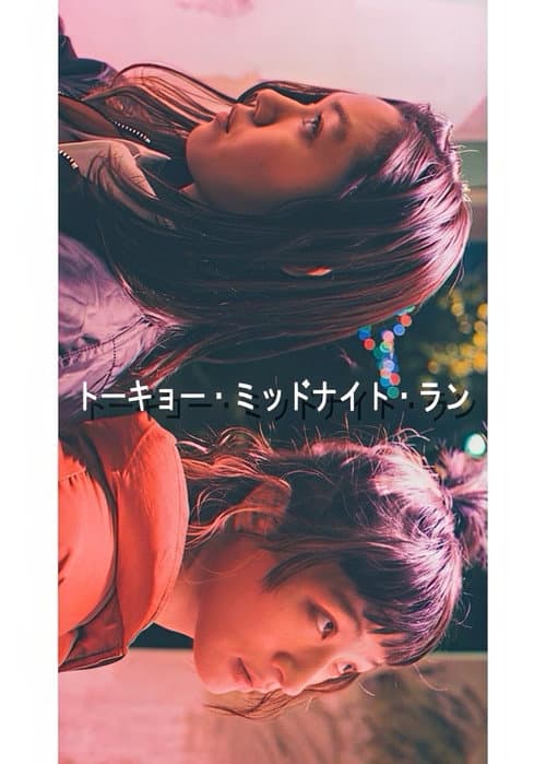 トーキョー・ミッドナイト・ラン poster