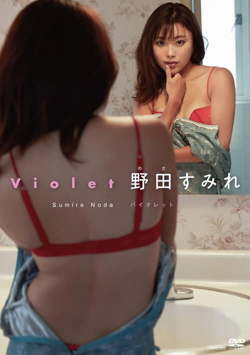 野田すみれ バイオレット poster