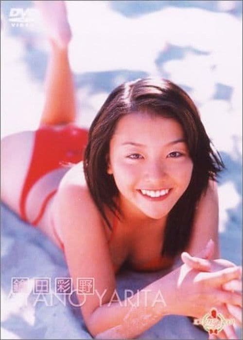 ミスマガジン2001 鎗田彩野 poster