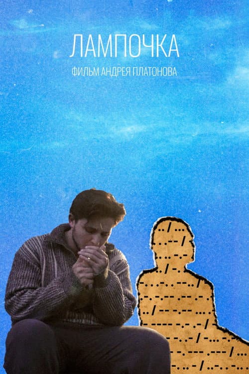 Лампочка poster