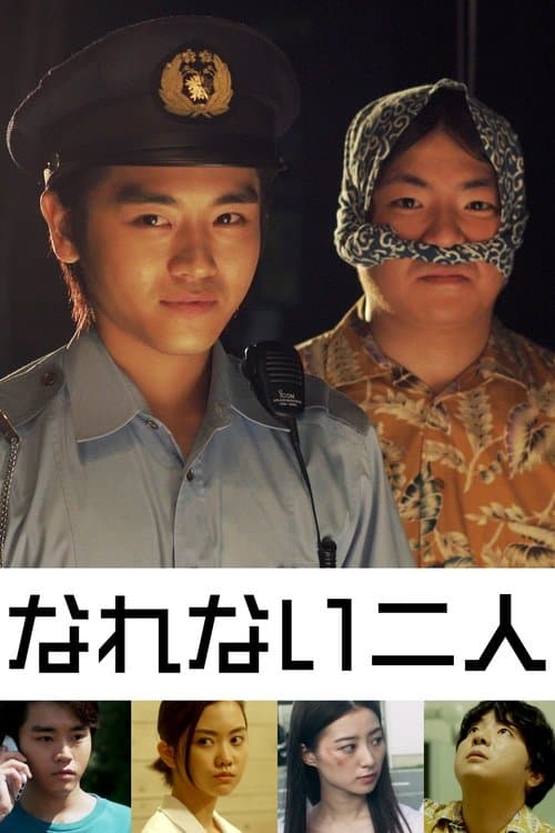 なれない二人 poster