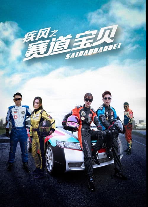 疾风之赛道宝贝 poster