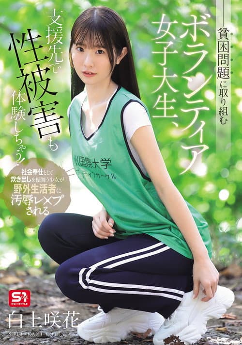 SNOS-161 貧困問題に取り組むボランティア女子大生、支援先で性被害も体験しちゃう！ poster