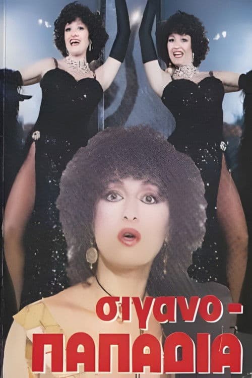 Σιγανοπαπαδιά poster