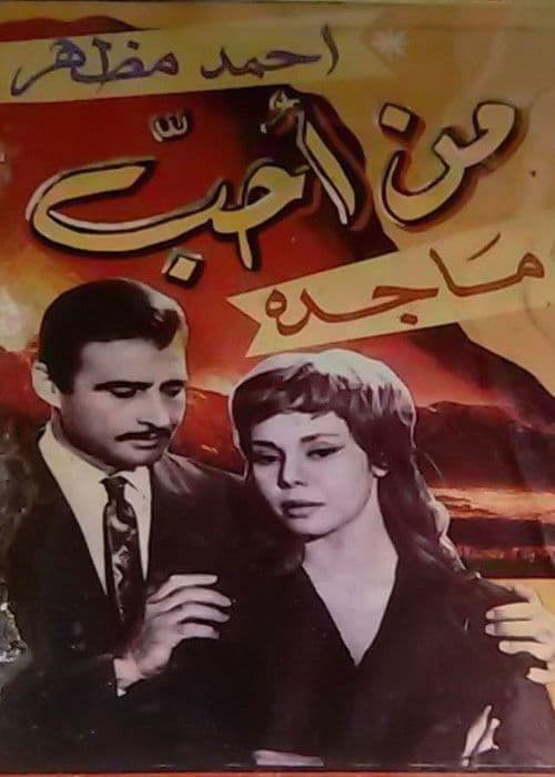من احب poster