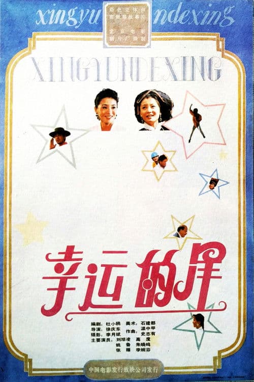 幸运的星 poster