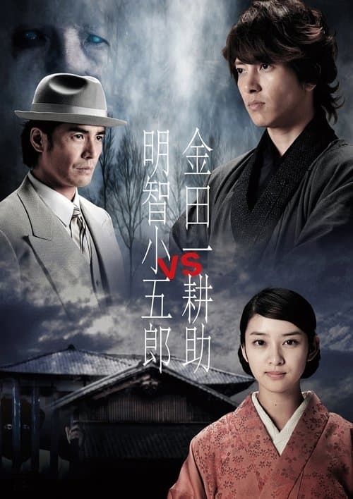 Kindaichi Kosuke vs Akechi Kogoro poster
