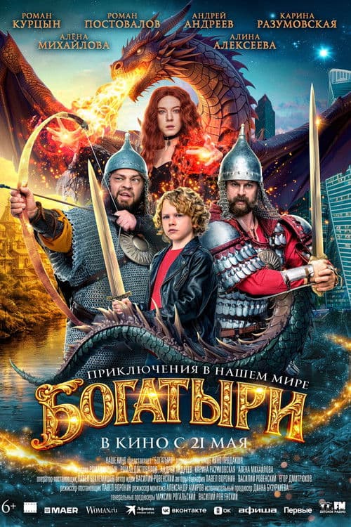Bogatyrs poster