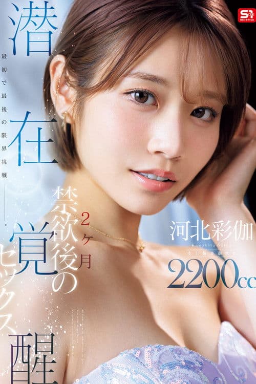 最初で最後の限界挑戦ー。 2ヶ月禁欲後の潜在覚醒セックス 河北彩伽 poster