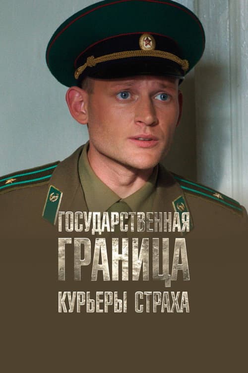 State Border: Vol 9. Couriers of Fear poster