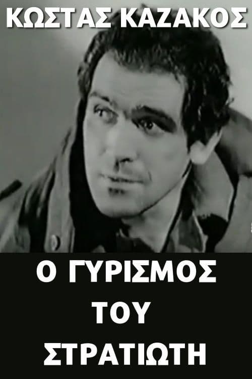Ο γυρισμός του στρατιώτη poster