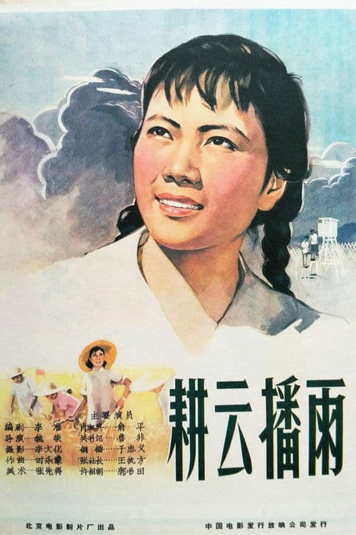 耕云播雨 poster
