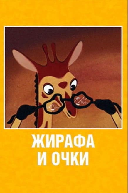 Жирафа и очки poster