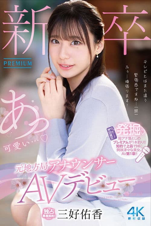 新卒 元地方局アナウンサーAVデビュー poster