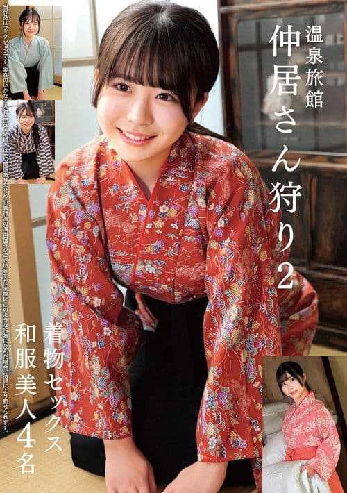温泉旅館 仲居さん狩り2 着物セックス 和服美人4名 poster