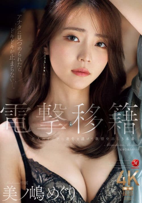 電撃移籍 Madonna専属 美ノ嶋めぐり 大人のオンナに進化を遂げて激情中出し３本番 poster