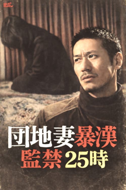 Apartment Wife Thug: Confinement 25 Hours poster