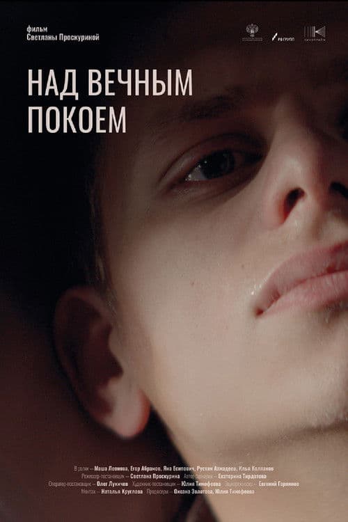 Над вечным покоем poster