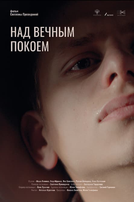 Над вечным покоем poster