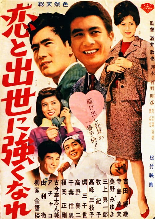 恋と出世に強くなれ！ poster