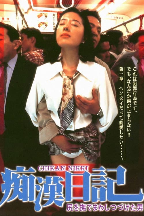 Molester Diary: A Man Who Kept Stroking Ass poster