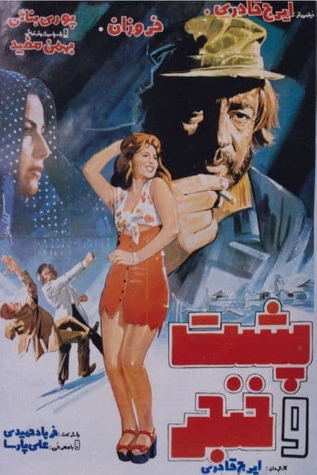 Posht o khanjar poster