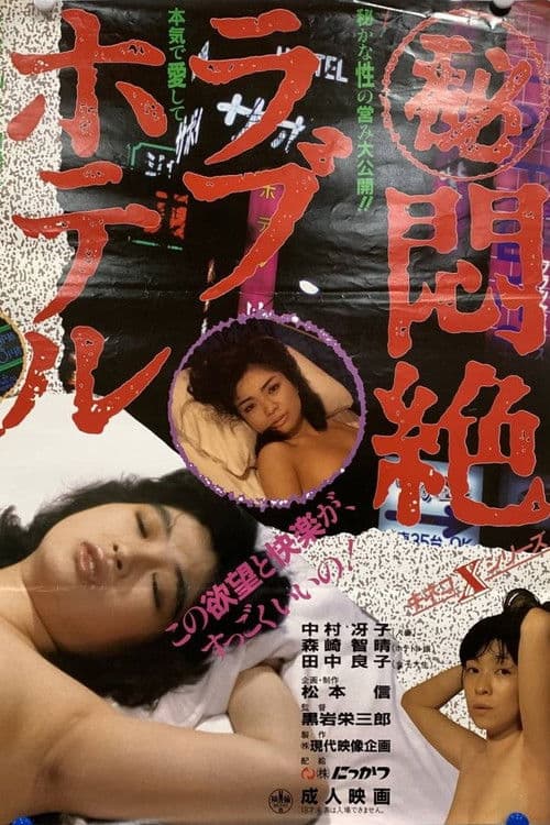 Maruhi monzetsu love hotel poster