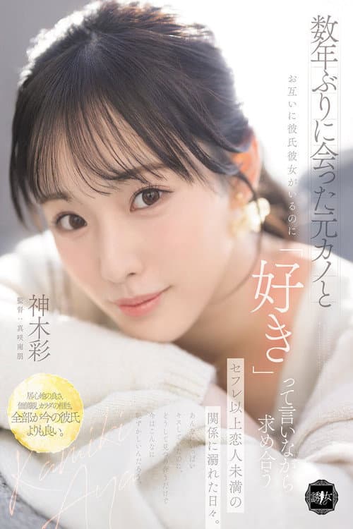 数年ぶりに会った元カノとお互いに彼氏彼女がいるのに「好き」って言いながら求め合うセフレ以上恋人未満の関係に溺れた日々。 神木彩 poster