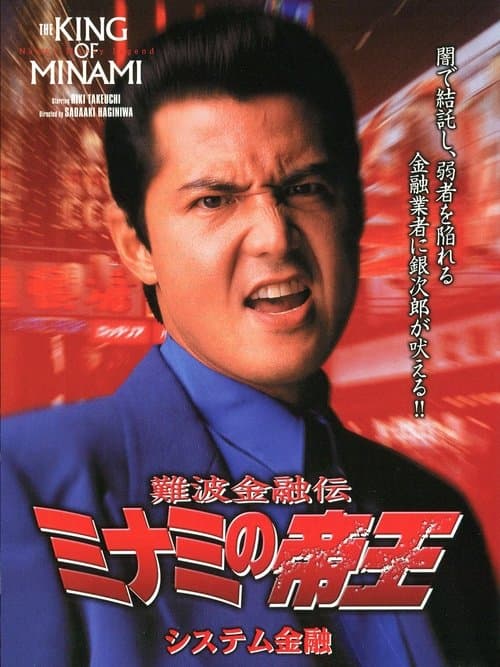The King of Minami: System Finance poster