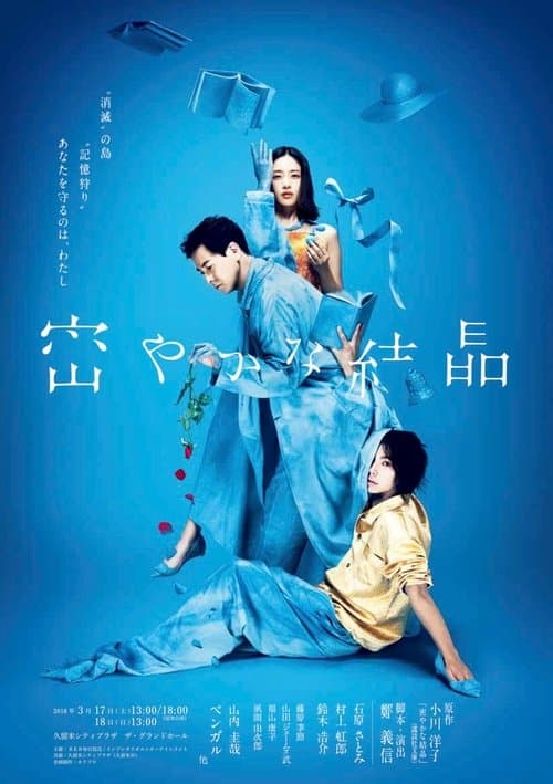 密やかな結晶 poster