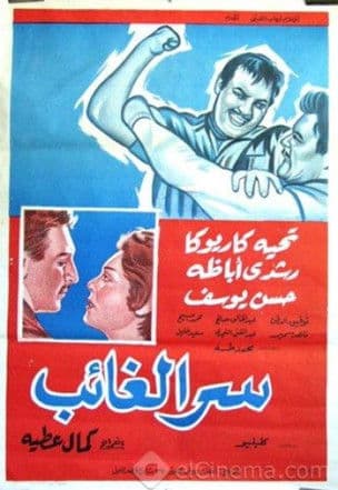 Serr el ghaeb poster