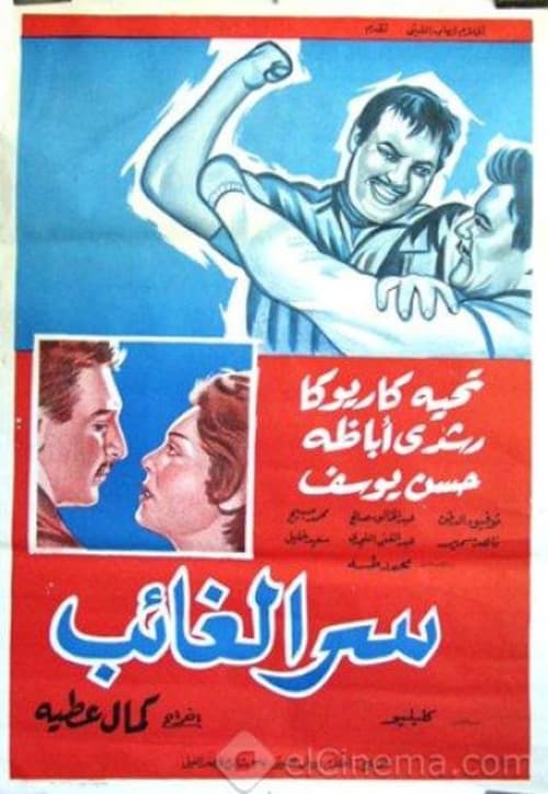 Serr el ghaeb poster