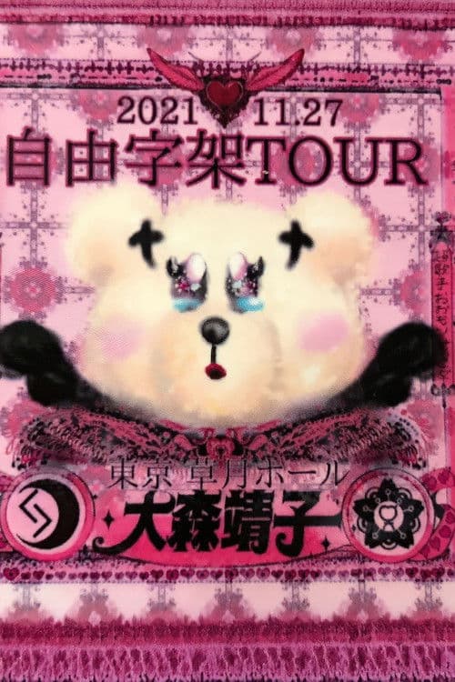 「自由字架ツアー2021」 poster
