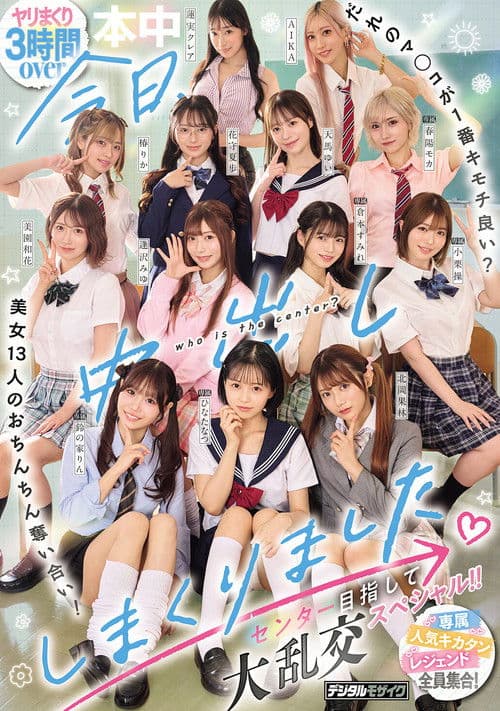 今日、中出ししまくりました。だれのマ●コが１番キモチ良い？美女13人のおちんちん奪い合い！センター目指して大乱交スペシャル！！ poster