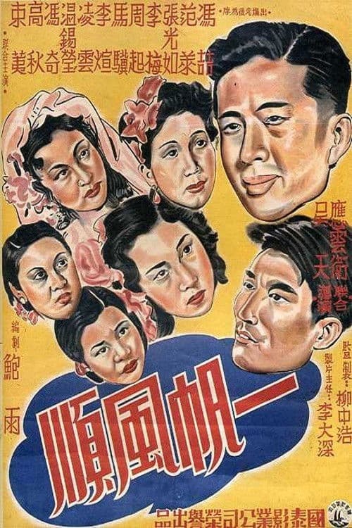 一帆风顺 poster