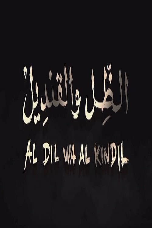 الظل و القنديل (دور الطلبة أثناء الثورة التحريرية) poster