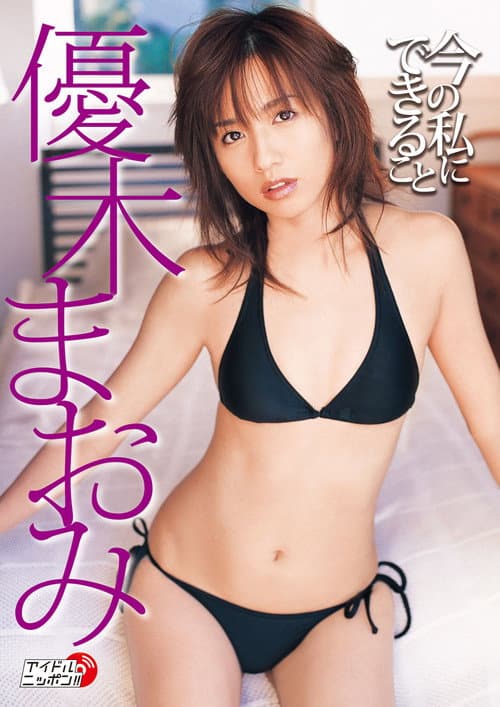 優木まおみ 今の私にできること poster