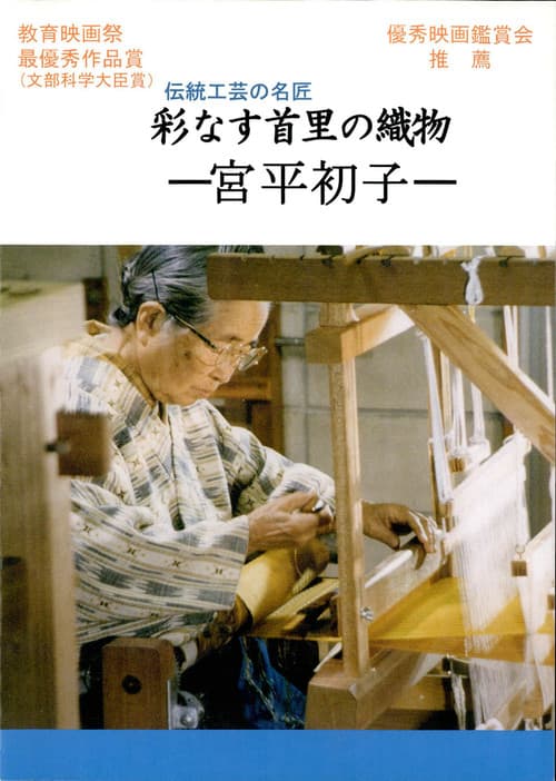 彩なす首里の織物 poster